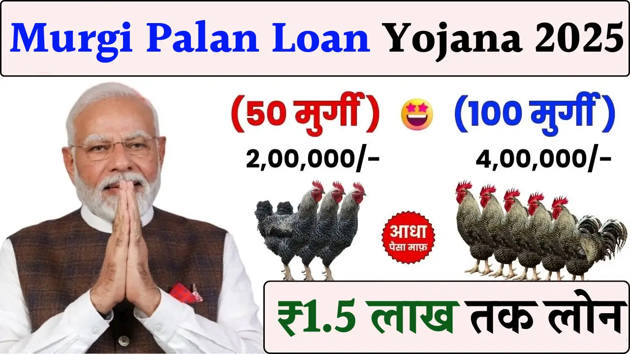 Murgi Palan Loan Yojana 2025